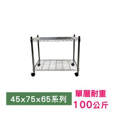 【我塑我形】75 x 45 x 65 cm 移動式萬用鐵力士鍍鉻二層收納架 鐵架 收納架 置物架