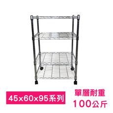 【我塑我形】60 x 45 x 95 cm 移動式萬用鐵力士鍍鉻四層收納架 鐵架 收納架 置物架