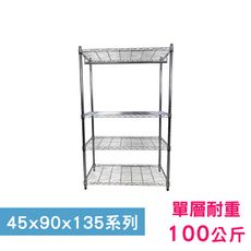 【我塑我形】90 x 45 x 135 cm萬用鐵力士鍍鉻四層收納架-含衣桿 鐵架 收納架 置物架