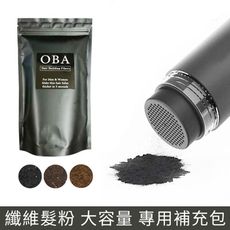 OBA 50克纖維髪粉補充包 暫時性髮粉 頭髮增長 純天然植物纖維 假髮 纖維髪粉