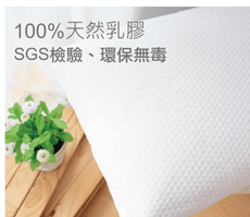 乳膠枕 特級標準型天然乳膠枕 SGS檢驗無毒