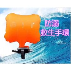 現貨 防溺水 遊泳救生 手環 防溺 水自救充氣 氣囊 腕帶水下裝備 海邊必備神器