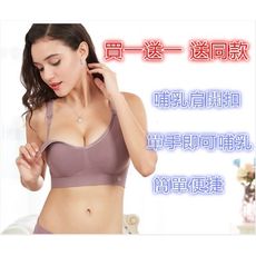 買一送一 哺乳文胸 哺乳內衣 餵奶內衣 孕婦內衣 胸罩 無鋼圈餵奶文胸 懷孕期聚攏有型內衣 上托防下