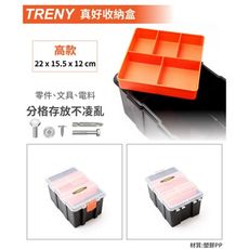 【TRENY直營】TRENY真好收納盒-高 螺絲 文具 電料 零件 分隔分層存放好管理 外殼加厚不易