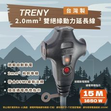 TRENY 2.0mm²雙絕緣動力過載延長軟線-15米(灰色)