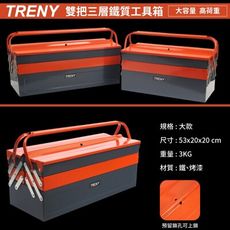 【TRENY直營】(限宅配) 雙把三層鐵製工具箱大-53CM 手提箱 零件盒 置物盒 手工具 DIY