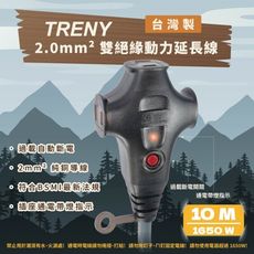 TRENY 2.0mm²雙絕緣動力過載延長軟線-10米(灰色)