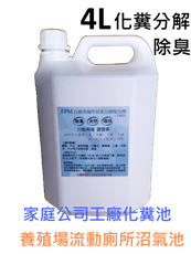 FPM馬桶化糞分解劑-4L免運光速出貨-家庭公司-重工業工廠-學校飯店-醫院化糞池流動廁所沼氣池