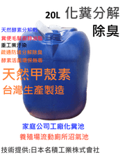 FPM馬桶化糞分解劑*20L*光速出貨-家庭公司-重工業工廠-學校飯店-醫院化糞池流動廁所沼氣池