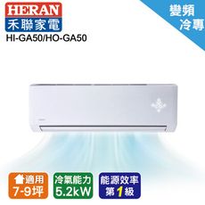 禾聯變頻分離式冷氣8坪HI-GF50/HO-GF50