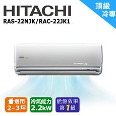 HITACHI日立 2-3坪《冷專型-頂級系列》變頻一對一分離冷氣RAS-22NJK/RAC-22J