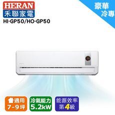 【HERAN 禾聯】7-9坪 R32 五級變頻冷專分離式空調(HI-GP50/HO-GP50)