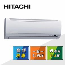 HITACHI日立 7-9坪 1級變頻冷專冷氣 RAS-50SK1/RAC-50SK1 精品系列