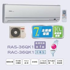 【HITACHI 日立】★4-6坪旗艦變頻冷專分離式冷氣(RAC-36QK1/RAS-36QK1)