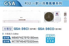 格力變頻分離式冷氣5坪GSA-36CO/GSA-36CI