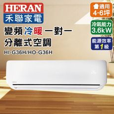 【HERAN 禾聯】5-7坪 R410A一級變頻冷專分離式空調空調(HI-G36H/HO-G36H)