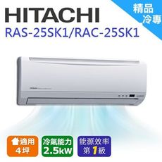 【HITACHI 日立】2-3坪一對一變頻冷專分離式冷氣(RAS-25SK1/RAC-25SK1)