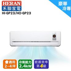 【HERAN 禾聯】2-4坪 R32 五級變頻冷專分離式空調冷氣(HI-GP23/HO-GP23)