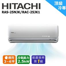 HITACHI日立 3-4坪《冷專型-頂級系列》變頻一對一分離冷氣 RAS-25NJK/RAC-25