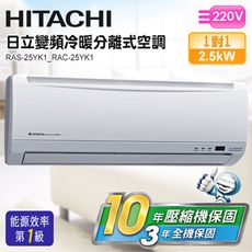 HITACHI日立 4坪 《冷暖型-精品系列》變頻一對一分離式空調RAS-25YK1/RAC-25Y