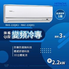 【HITACHI 日立】2-3坪旗艦變頻冷專分離式冷氣(RAC-22QK1/RAS-22QK1)