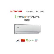 【HITACHI 日立】旗艦系列3-4坪冷暖變頻分離冷氣(RAS-22HK1/RAC-22HK1)