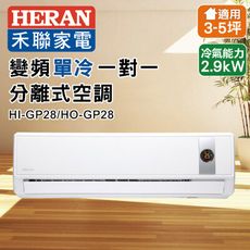 【HERAN 禾聯】4-6坪 R32 五級變頻冷專分離式空調(HI-GP28/HO-GP28)