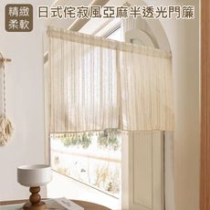 伙拚市集 日式侘寂風亞麻半透光 門簾85*90cm(門簾/風水簾/窗簾/窗紗/隔斷簾/咖啡簾/短門簾