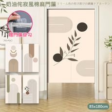 伙拚市集 奶油侘寂風仿棉麻門簾85*180cm送門簾掛勾(對開門廉/風水簾/隔簾/廚房門簾/拉簾)