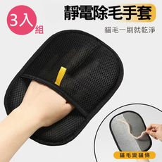 伙拚市集 3入寵物靜電除毛手套(貓狗梳毛/按摩手套/沙發狗毛清理/貓刷毛器/雙向刷毛黏毛)