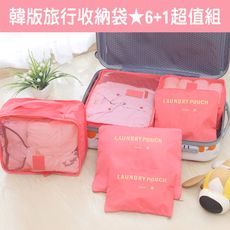 韓版旅行收納袋6+1件套-6色任選
