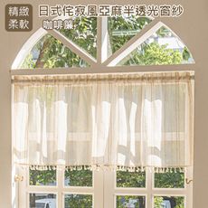伙拚市集 日式侘寂風亞麻半透光窗紗咖啡簾140*60cm(門簾/風水簾/窗簾/窗紗/隔斷簾/咖啡簾)