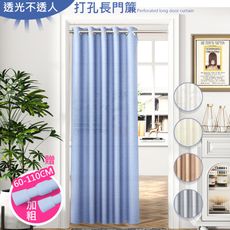 伙拚市集 透光不透人打孔式長門簾拉簾150x200cm送桿子(風水簾/門簾/拉簾/隔簾/長門簾)