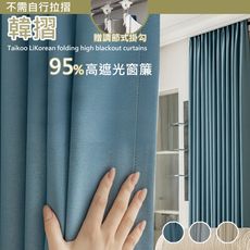 伙拚市集 落地窗簾 韓摺西雅圖加厚抗UV遮光窗簾300*230落地窗簾 雙開 一窗
