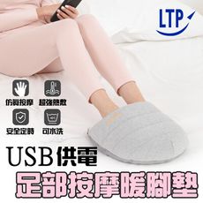 【LTP】USB智慧按摩熱敷暖腳墊(三段加熱/三段震動/可水洗/暖手足)