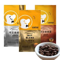 【cama cafe】尋豆師精選咖啡豆(454g/包(中焙堅果/中淺焙花香/深焙焦糖)3種口味可選