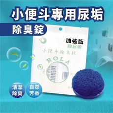 【柔拉】小便斗防濺除臭錠(檸愛初戀)