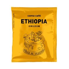 【cama cafe】單一產區 衣索比亞日曬濾掛咖啡10g(20包)(袋裝)新效期