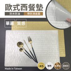 好日子無限公司☀️ 歐式西精緻餐墊(4張一組) 餐墊 桌墊 餐桌墊 西餐墊