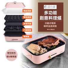 好日子無限公司☀️ 富力森 多功能創意料理爐(豪華旗艦五件組) FU-B02 料理爐 多功能料理爐