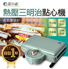 好日子無限公司☀️ 富力森 雙盤熱壓三明治點心機 FU-S502 三明治機 鬆餅機 熱壓吐司 鯛魚燒