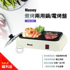 (福利品) Gooday☀️ Massey 煮烤兩用鍋 電火鍋 電烤盤 MAS-282 煮烤兩用 1
