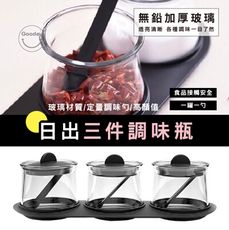 好日子無限公司☀️ 調味瓶 調味罐 日出調味瓶三件組 300ml 定量匙 玻璃調味罐 鹽罐 糖罐 味