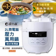 【好日子無限公司】附發票 富力森 2L 微電腦壓力萬用鍋 FU-P215 壓力鍋 電鍋  保固一年