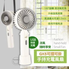 Gooday☀️ GX5可摺可掛手持充電風扇 充電風扇 手持風扇 USB 掛脖風扇 桌立風扇