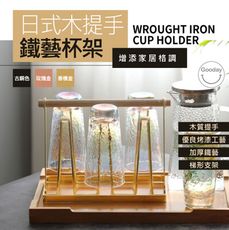 【好日子無限公司】木提手鐵藝杯架 杯架 鐵藝杯架 藝術杯架 防水杯架 手提杯架 6杯杯架