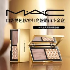 M.A.C 口袋雙色修容打亮盤造山小金盒