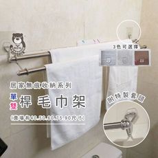 （雙桿）毛巾架90cm不銹鋼SGS認證(適用宅配)凹凸、紋路牆面可貼(超黏)  熊好貼 無痕 毛巾架