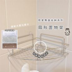 無痕扇形置物架(SGS認證，304不鏽鋼)凹凸、紋路牆面皆可貼 免鑽免釘 熊好貼 台灣製造