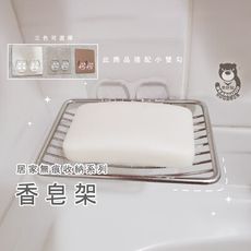無痕香皂架(304不繡鋼)免鑽 不殘膠 平面、凹凸、紋路牆面可貼  熊好貼 台灣製造